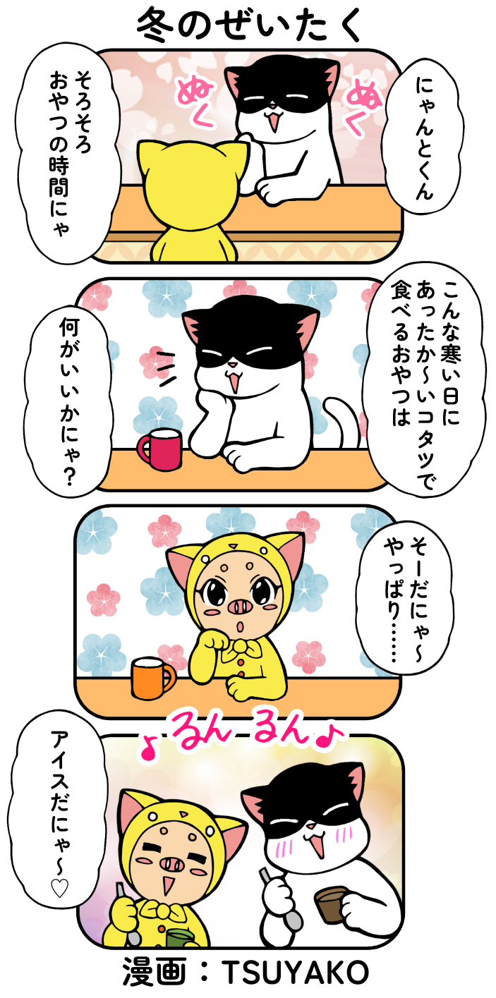 漫画冬のぜいたく