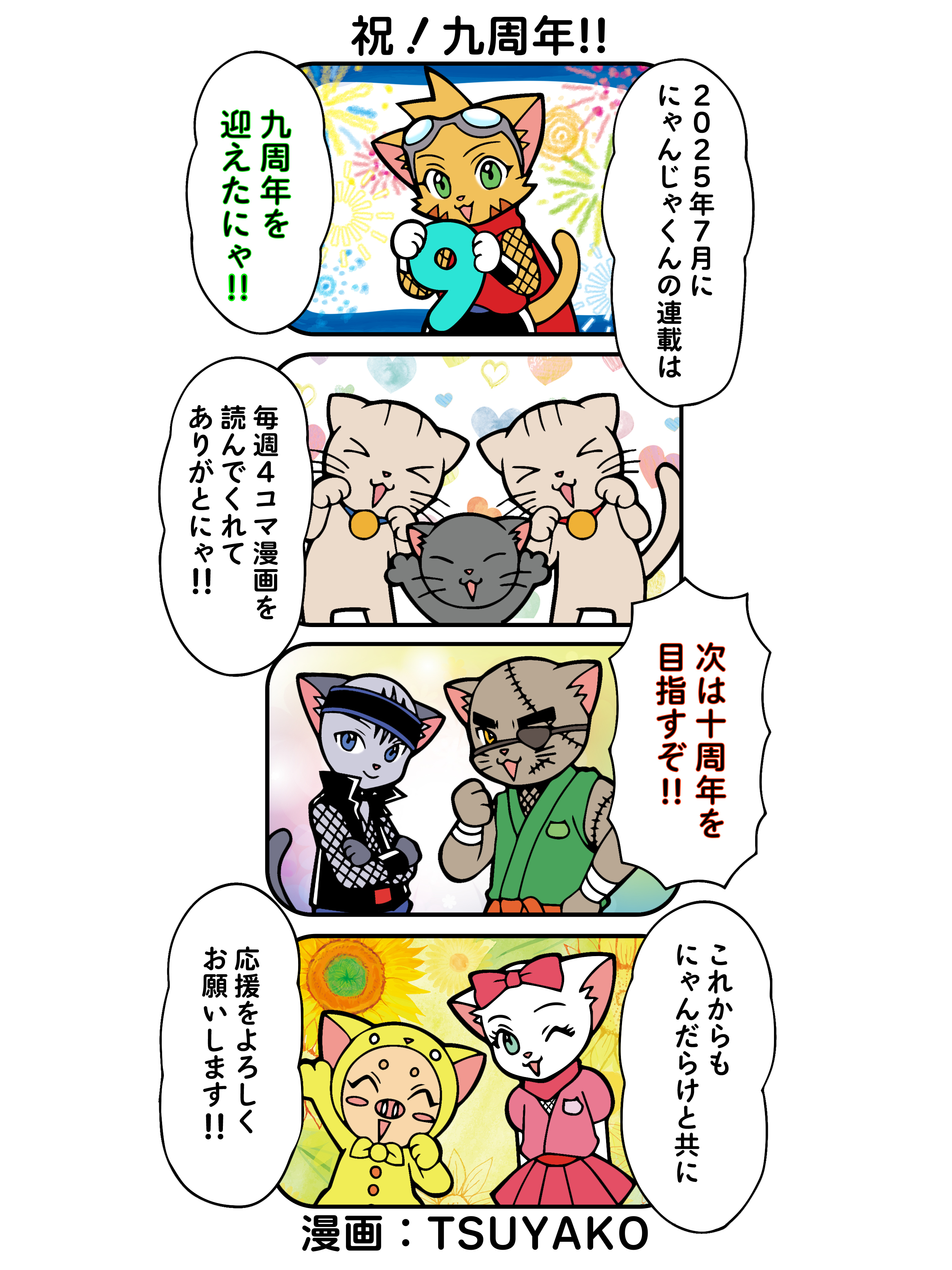 祝！九周年！！