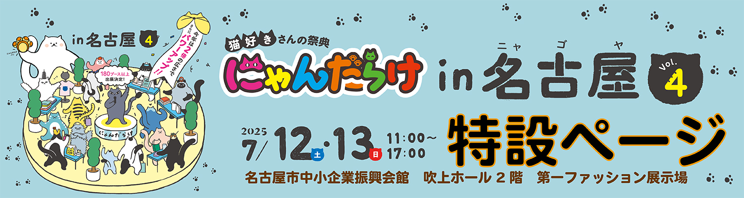 にゃんだらけ名古屋Vol4 特設ページ