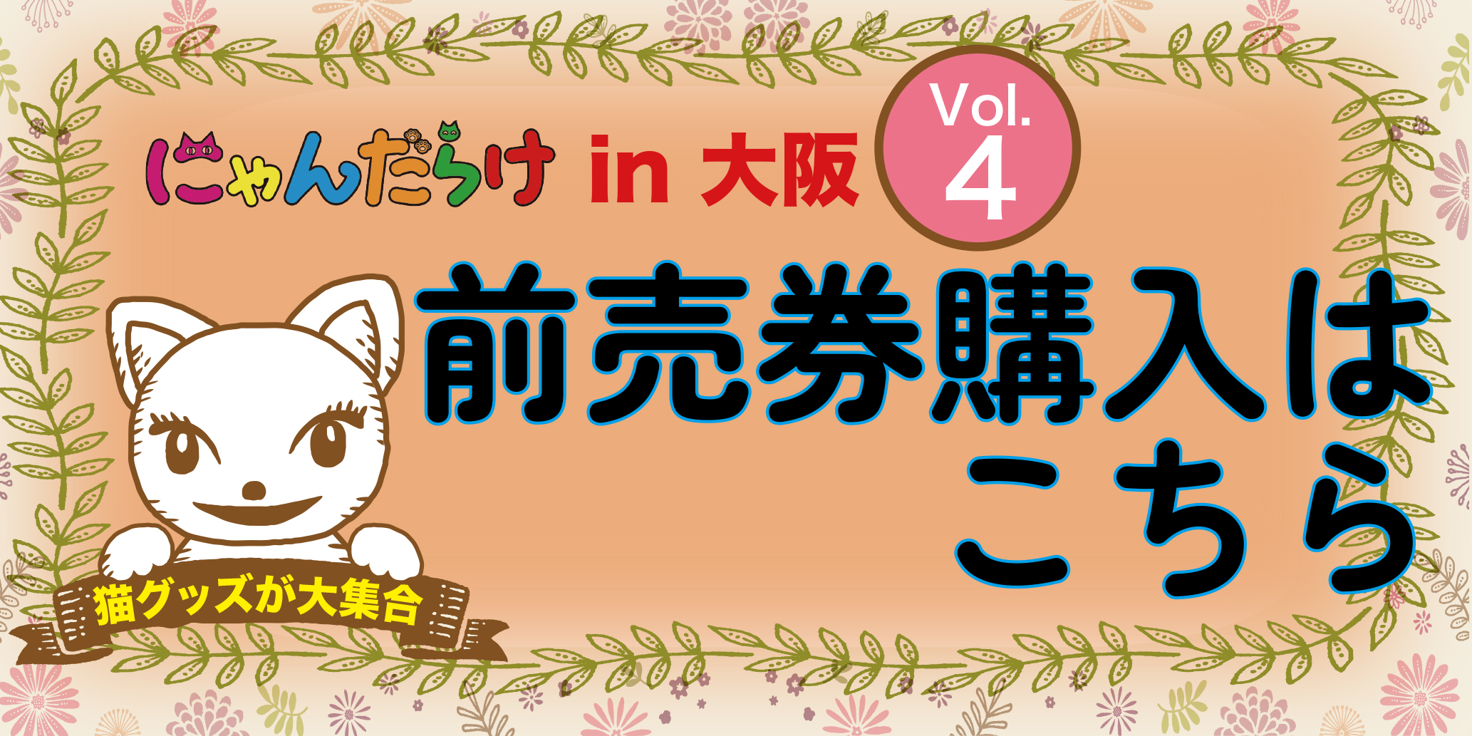 大阪4前売券購入はこちら
