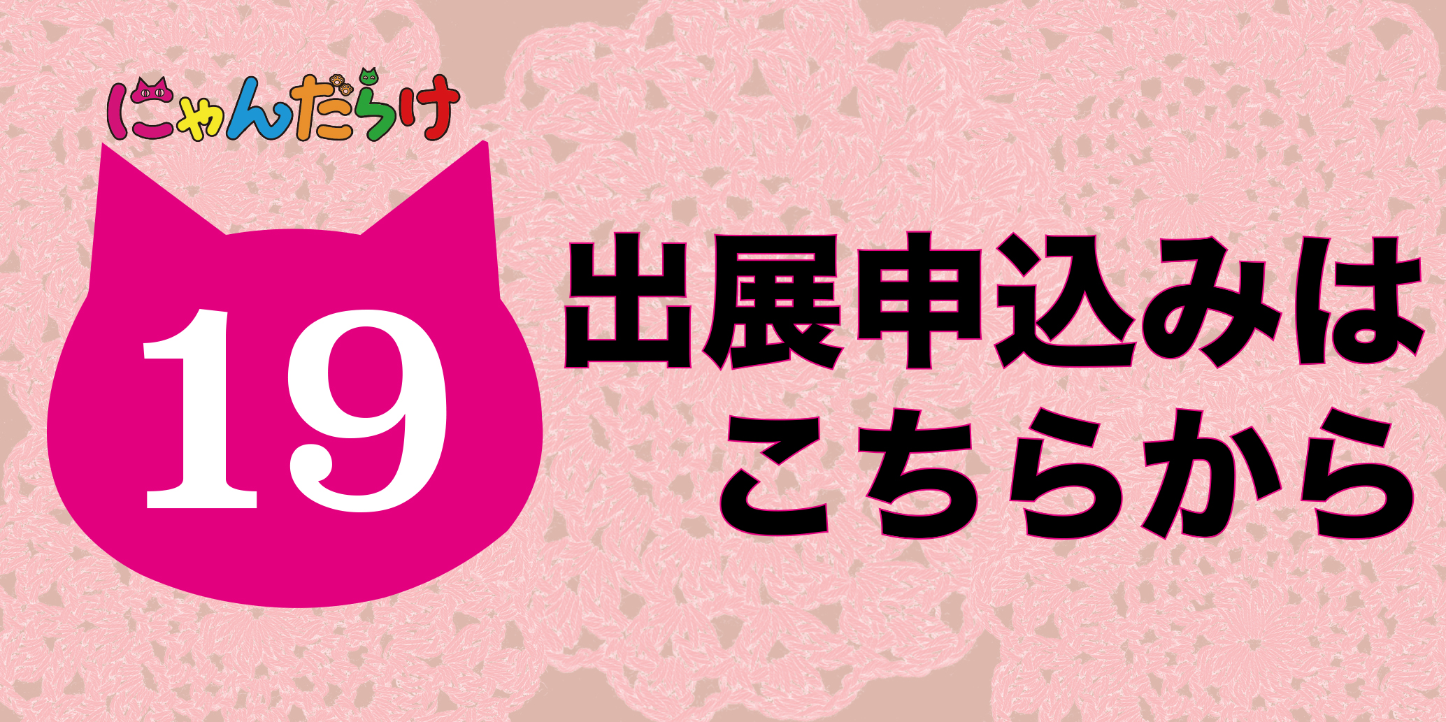Vol19出展申し込み