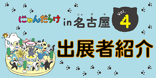 名古屋4出展者一覧ページ