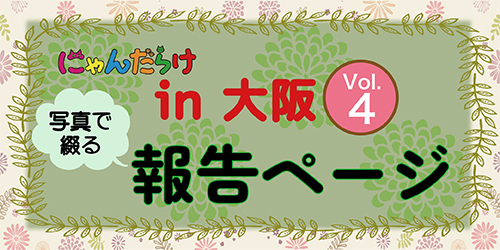 大阪Vol4 報告