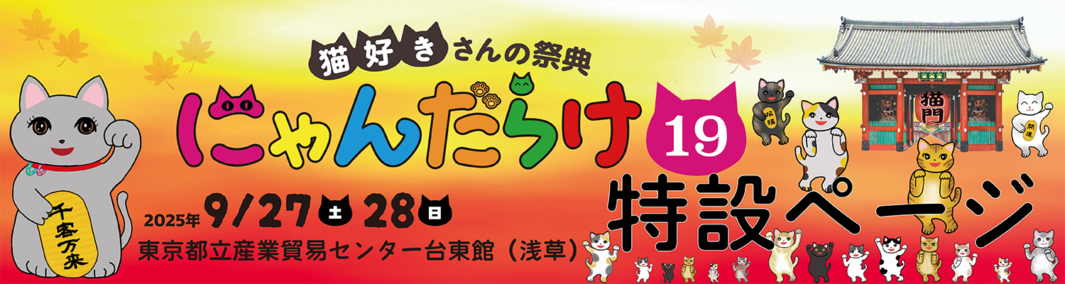 にゃんだらけ公式サイト
