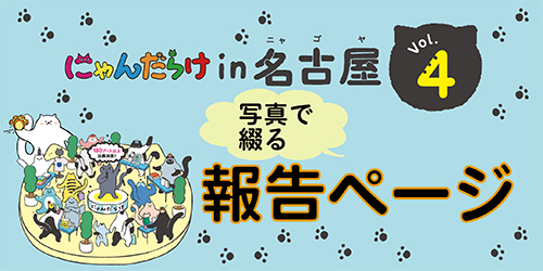 名古屋4報告