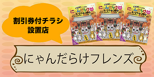 にゃんだらけフレンズ チラシ