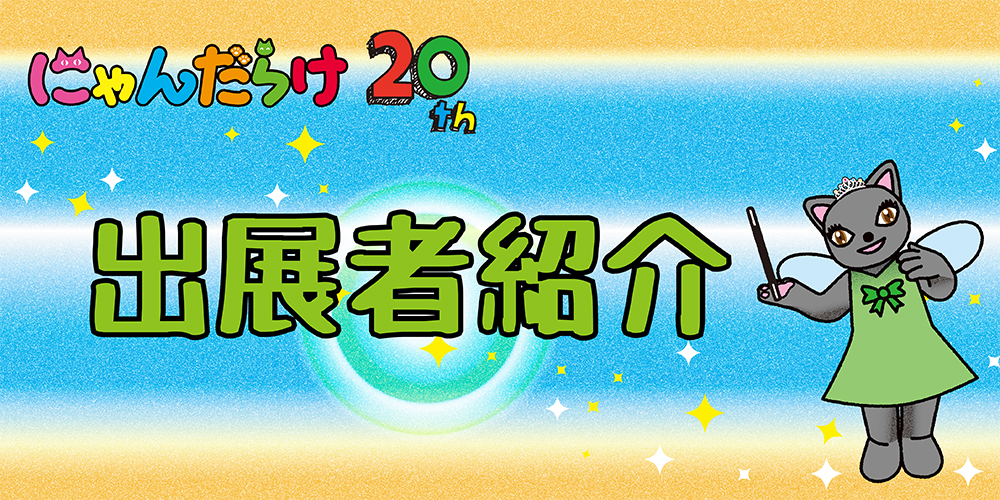 Vol20 出展者紹介