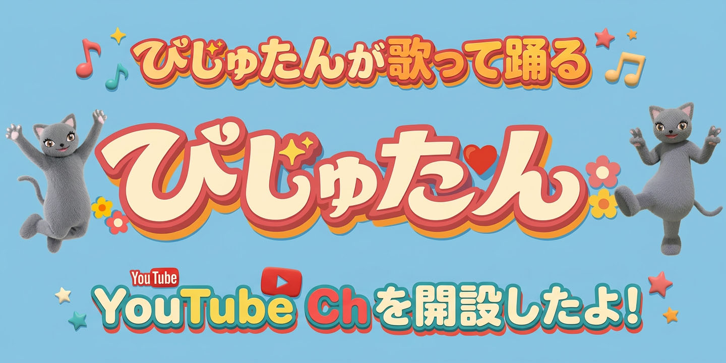 びじゅたんYouTube