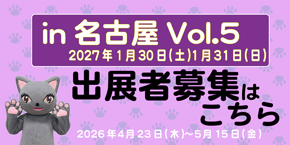 名古屋Vol5 出展者登録