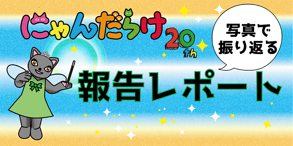 東京20報告レポート