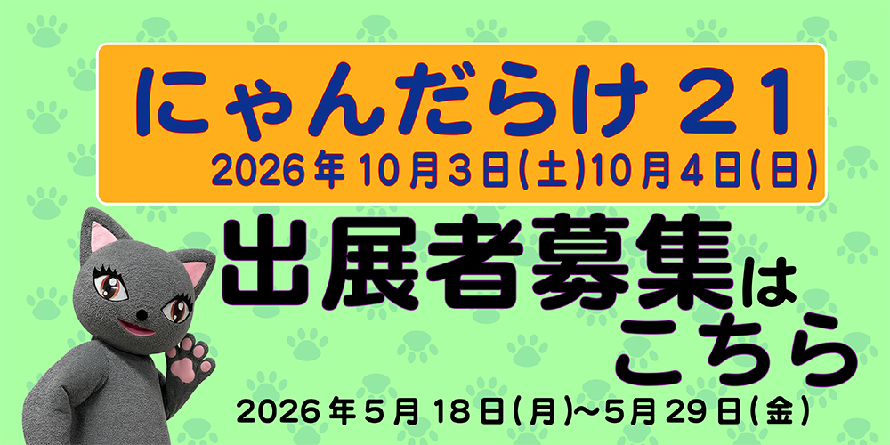 東京21出展者募集