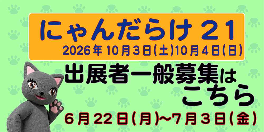 東京21出展者募集