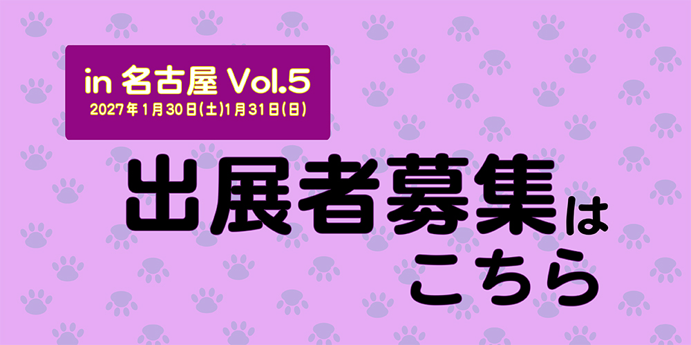 名古屋Vol5 出展者登録