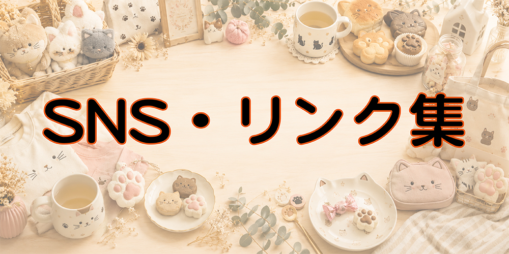 SNS、リンク集