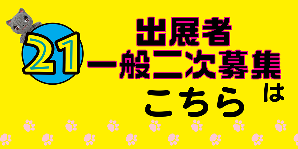 東京21出展者募集