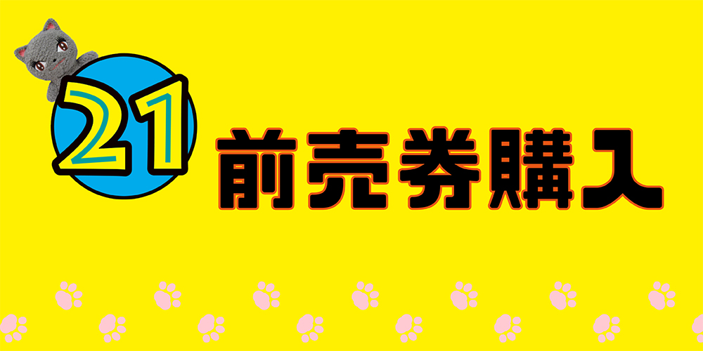 vol21前売り