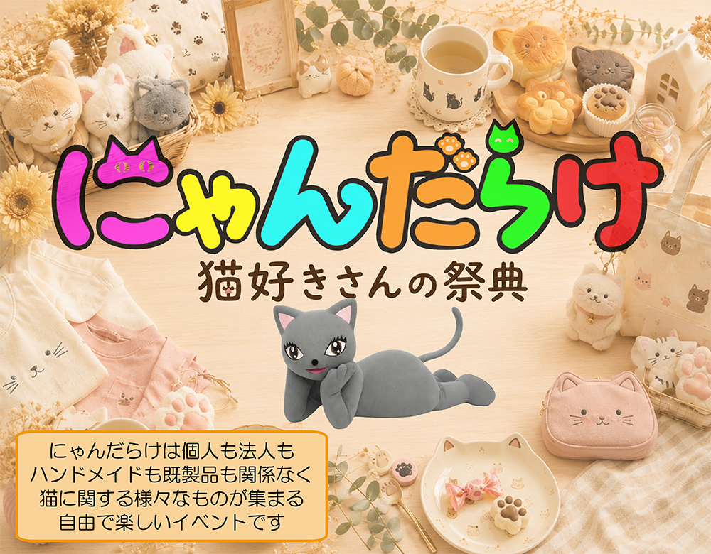 にゃんだらけ