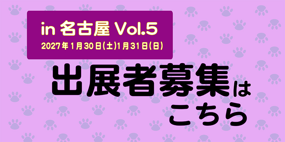 名古屋Vol5 出展者登録