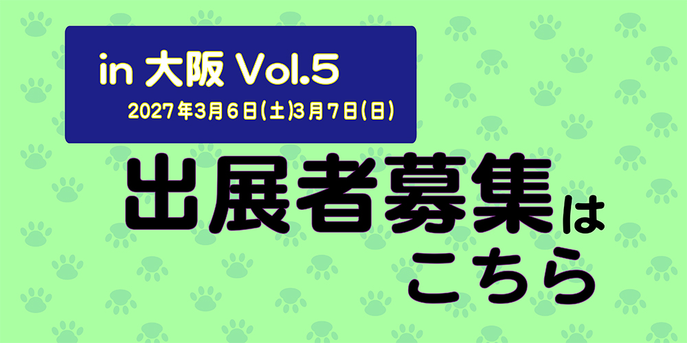 大阪5出展者募集