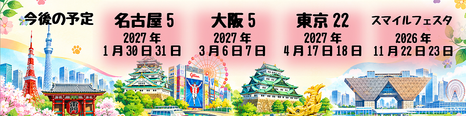 2027今後の予定