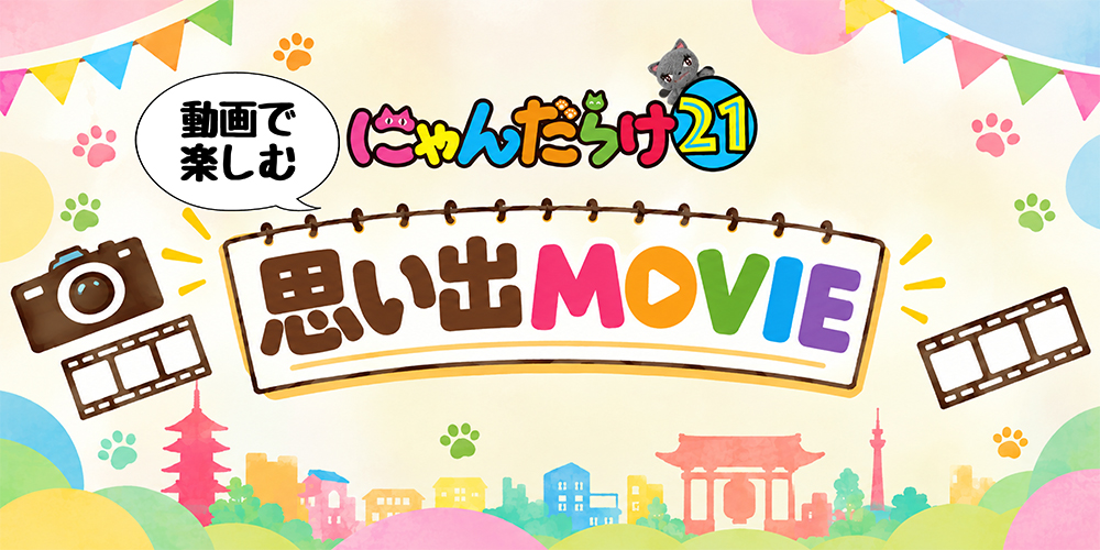 vol21思い出MOVIE