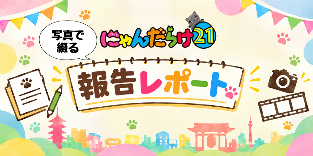 vol21報告レポート